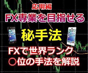 FX専業を目指せる秘手法を教えます。【応用編】 Indicators/E-books