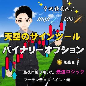 【天空のサインツール】 バイナリーオプション 高機能インジケーターから導き出されるサインツールの必勝法 最後に辿り着いた最強のロジック・シグナルツールのトレード手法