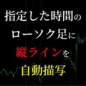 指定した時間（特定時間）のローソク足に縦ラインを自動描写してくれる便利なインジケーター Indicators/E-books