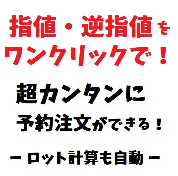 指値・逆指値の予約注文をワンクリックで！ロット計算、損切りも