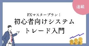 FXマスタープラン：初心者向けシステムトレード入門 Investment Navi+