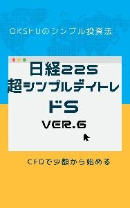 日経２２５超シンプルデイトレ・ドS ver.６ Indicators/E-books