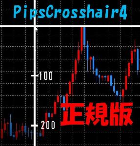【正式版】pipsの目盛付き十字カーソル （PipsCrosshair4）MT4用 Indicators/E-books