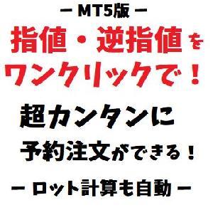[MT5版] 指値・逆指値の予約注文をワンクリックで！ロット計算、損切りも自動設定 