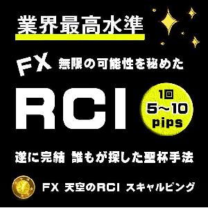 【天空のRCI】 FXのRCIインジケーターから導き出されるエントリーと決済 スキャルピング・デイトレードロジック サインツールとシグナルツールのトレード手法