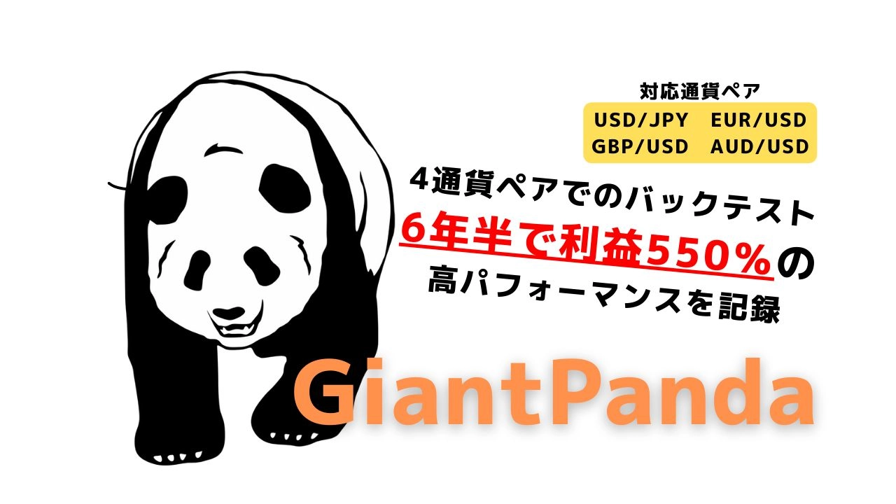 GiantPanda（ジャイアントパンダ） - システムトレード - 世界のトレード手法・ツールが集まるマーケットプレイス - GogoJungle