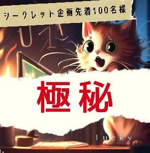 【先着100名様限定】シークレット企画！！