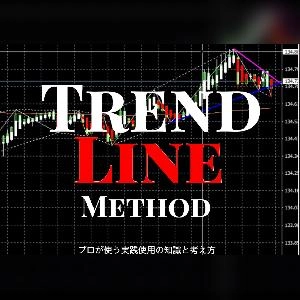 トレンドラインメソッド　専業トレーダー使用のライン手法と知識