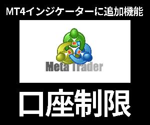 MT4インジケーターに口座制限を追加します