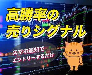 高勝率の売りシグナル。スマホ通知でエントリーするだけで使えます。 Indicators/E-books