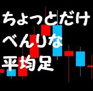 ちょっとだけべんりな平均足 Indicators/E-books