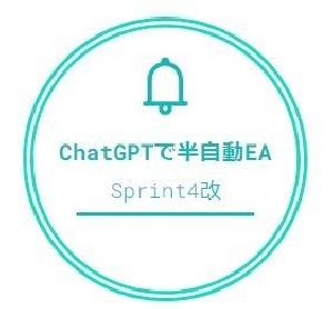 【ドル円】ChatGPT連携による自動発注Sprint4改 Indicators/E-books