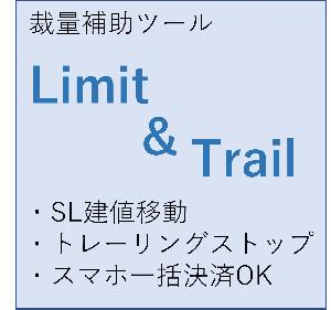 『Limit_Trail』スマホ一括決済機能/SLTP設置/SL建値/トレーリングストップ