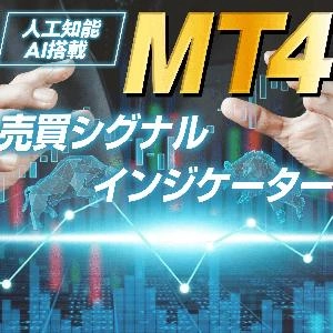 【人工知能AI搭載】MT4売買シグナルインジケーター無料プレゼント！ Indicators/E-books