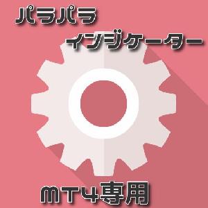 【MT4】自動で現状の時間足／上位時間足のパラボリックSARを表示してくれるインジケータ Indicators/E-books