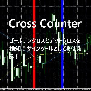 クロスカウンター　 ゴールデンクロスとデッドクロスを検知！サインツールとしても使用可能 MoreAndMore Info Indicators/E-books