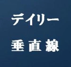 デイリー垂直線・Daily-VerticalLine Indicators/E-books
