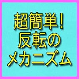 超簡単！反転のメカニズム Indicators/E-books