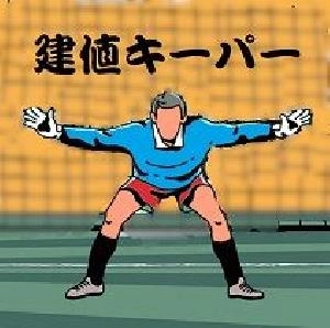 建値キーパー