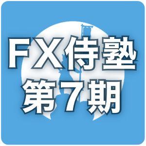 プロによるコンサル並みのサポート「FX侍塾7期」 Indicators/E-books