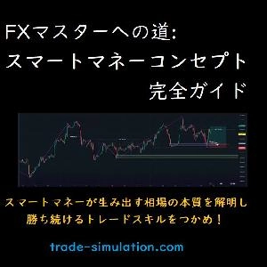 FXマスターへの道:スマートマネーコンセプト完全ガイド