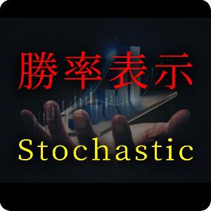 【勝率表示機能付き】ストキャスティクスのサインツール