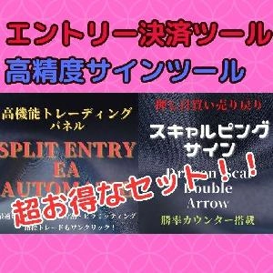 高勝率！裁量トレードをするならこれ！！2つの高機能ツールをセットにしました！！『Split entry EA Automatic』＆『Dragon Scal Double Arrow』