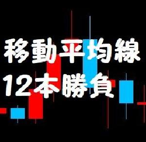 移動平均線１２本勝負！ Indicators/E-books