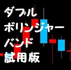 ダブルボリンジャーバンド　試用版 インジケーター・電子書籍