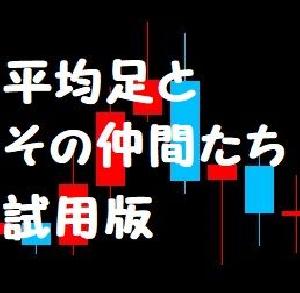 平均足とその仲間たち　試用版 Indicators/E-books