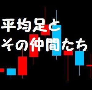 平均足とその仲間たち Indicators/E-books