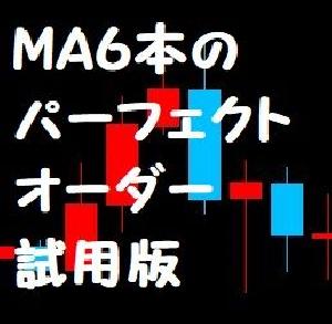 MA６本のパーフェクトオーダー　試用版 Indicators/E-books