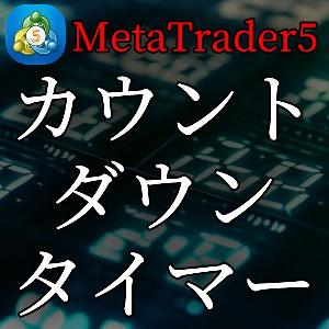 MT5用のカウントダウンタイマー Indicators/E-books