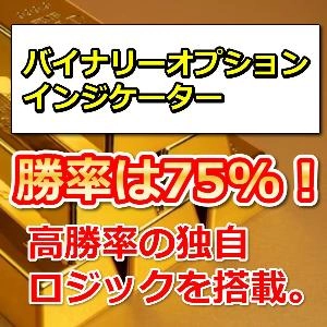 バイナリーオプションインジケーター　勝率は75%！