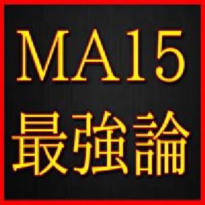 ＭＡ１５最強論！よく機能する移動平均線手法のススメ