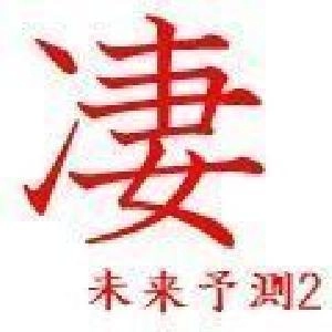 凄　未来予測2 Indicators/E-books