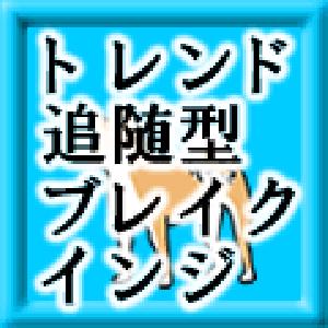 トレンド追随型ブレイクアウト検出インジケーター