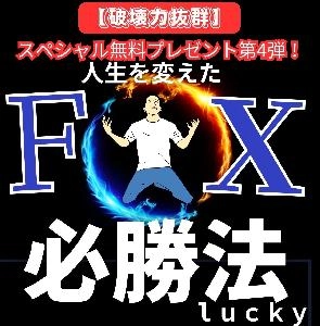 ｌｕｃｋｙサプライズ【第4弾】無料スペシャルプレゼント Indicators/E-books
