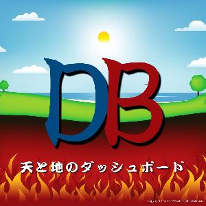 天と地のダッシュボード