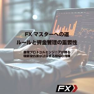 FXマスターへの道_ルールと資金管理の重要性