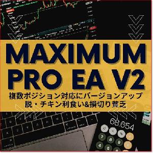 "複数ポジション対応にバージョンアップ" 脱・チキン利食い&損切り貧乏【MaximumPro EAv2】2種類のトレール決済・逆行時にお任せ損切り機能