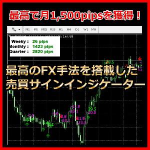 最高で月1,500pipsを獲得！最高のFX手法を搭載した売買サインインジケーター。 Indicators/E-books
