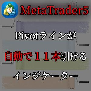 MT5用のPivotラインを１１本自動で引いてくれるインジケーター Indicators/E-books