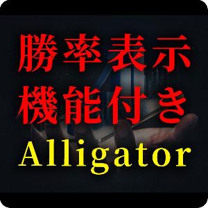 【勝率表示機能付き】アリゲーターのサインツール Indicators/E-books