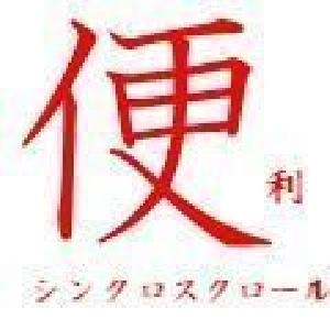 便利 シンクロスクロール Indicators/E-books