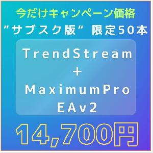 ”サブスク版”【TrendStream】安心の2段階メール通知・チャートにもサイン表示 + 決済用トレールEA【MaximumPro EAv2】セット