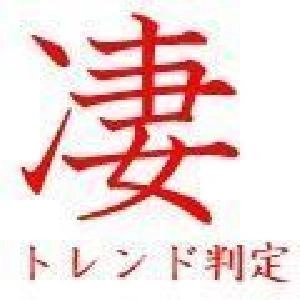 凄　トレンド判定 Indicators/E-books