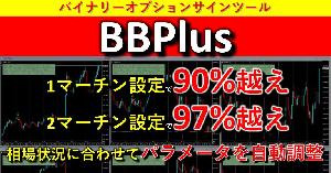 バイナリーオプションサインツールBBPlus Indicators/E-books