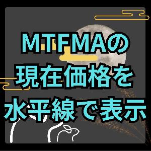 【MT4】別時間足のMA現在価格に水平線を引くインジケーター【SHIKI_MTFMA_HLINE】 Indicators/E-books