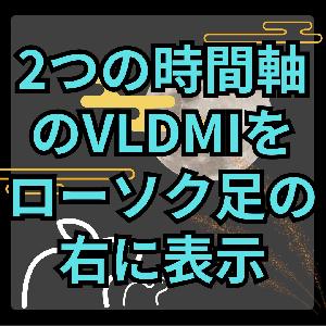 【MT4】2つの時間軸のVLDMI数値を現在足の右に表示するインジケーター【SHIKI_VLDMI_Label】 Indicators/E-books
